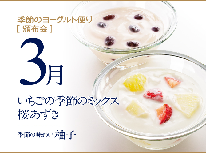 3月「季節のヨーグルト便り」の受付は3月25日まで！