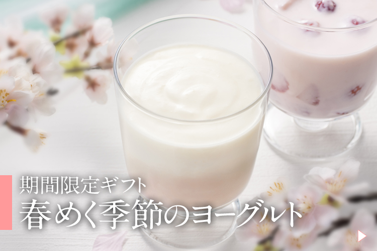 春めく季節のヨーグルトギフトの受付は4月3日まで。どうぞお見逃しなく！